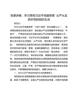 党课讲稿：学习贯彻习近平党建思想 从严从实抓好党的组织生活