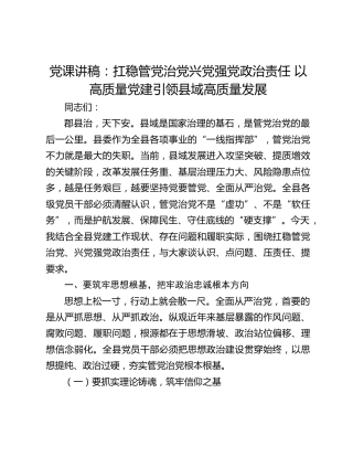 党课讲稿：扛稳管党治党兴党强党政治责任 以高质量党建引领县域高质量发展
