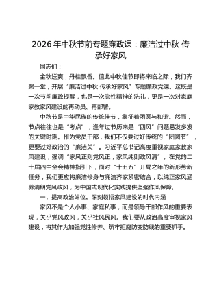 2026年中秋节前专题廉政课：廉洁过中秋 传承好家风