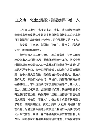 王文涛：高速公路设卡测温确保不落一人