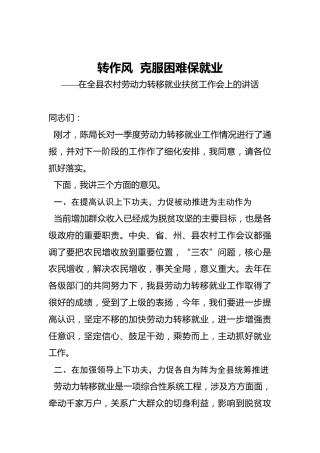 在全县农村劳动力转移就业扶贫工作会上的讲话