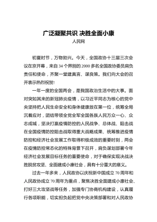 广泛凝聚共识决胜全面小康