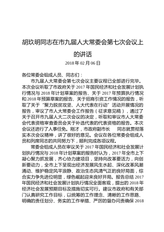 胡玖明：在市九届人大常委会第七次会议上的讲话