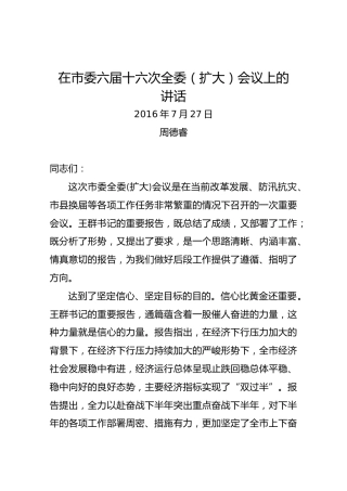 周德睿：在市委六届十六次全委（扩大）会议上的讲话