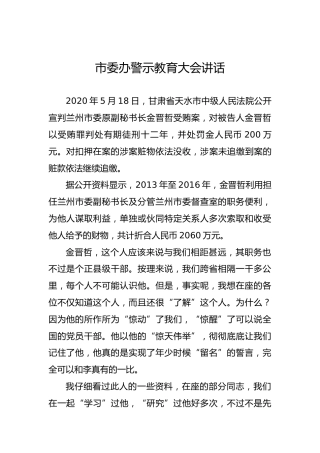 市委办警示教育大会讲话