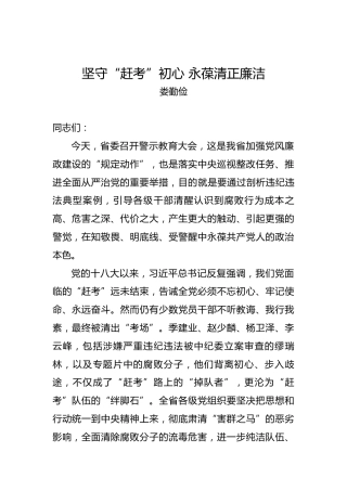 娄勤俭：坚守“赶考”初心永葆清正廉洁