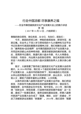 李刚：在全市第四届旅游文化产业发展大会上的推介讲话