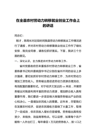 在全县农村劳动力转移就业创业工作会上的讲话
