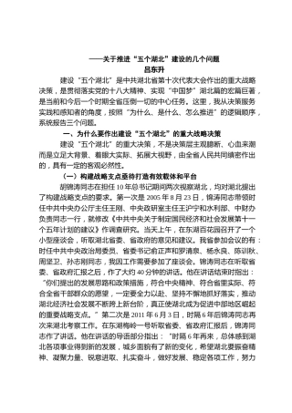 吕东升：关于推进“五个湖北”建设的几个问题