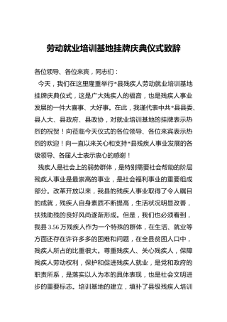 劳动就业培训基地挂牌庆典仪式致辞