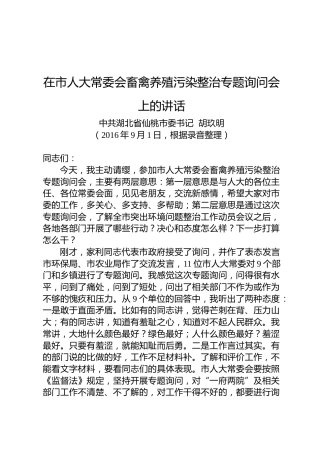 胡玖明：在市人大常委会畜禽养殖污染整治专题询问会上的讲话