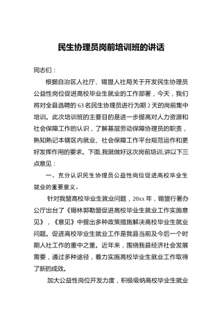 民生协理员岗前培训班的讲话
