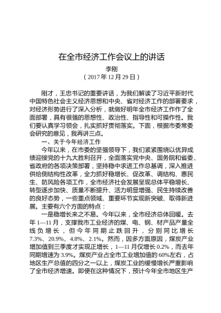 李刚：在全市经济工作会议上的讲话
