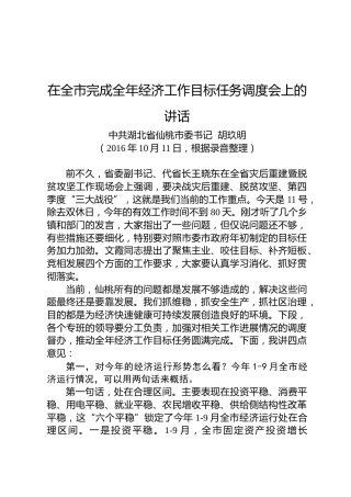 胡玖明：在全市完成全年经济工作目标任务调度会上的讲话