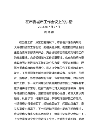 周德睿在市委城市工作会议上的讲话