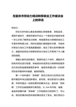 在韶关市劳动力培训转移就业工作座谈会上的讲话
