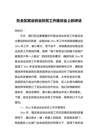 在全区就业创业扶贫工作座谈会上的讲话