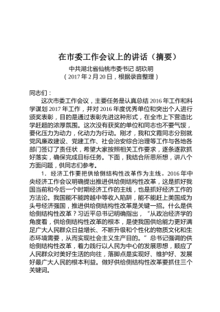 胡玖明：在市委工作会议上的讲话（摘要）