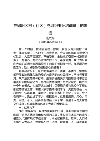 胡玖明：在郧阳区村（社区）党组织书记培训班上的讲话