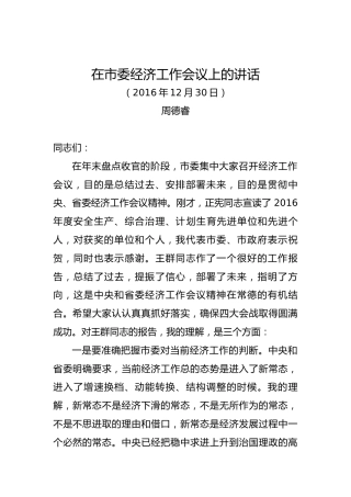 周德睿：在市委经济工作会议上的讲话