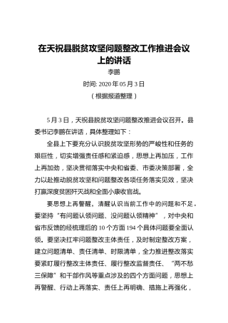 李鹏：在天祝县脱贫攻坚问题整改工作推进会议上的讲话