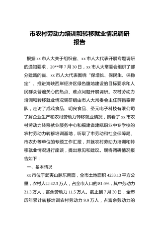 市农村劳动力培训和转移就业情况调研报告