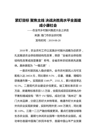 紧盯目标聚焦主线决战决胜高水平全面建成小康社会——在全市乡村振兴推进大会上讲话