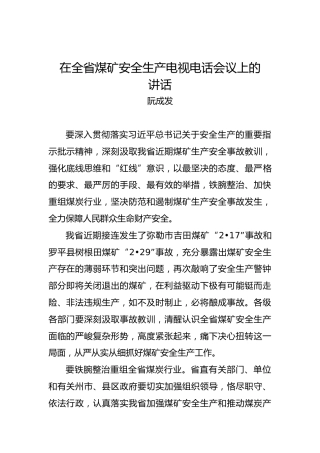 阮成发：在全省煤矿安全生产电视电话会议上的讲话