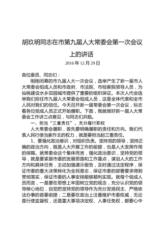 胡玖明：在市第九届人大常委会第一次会议上的讲话