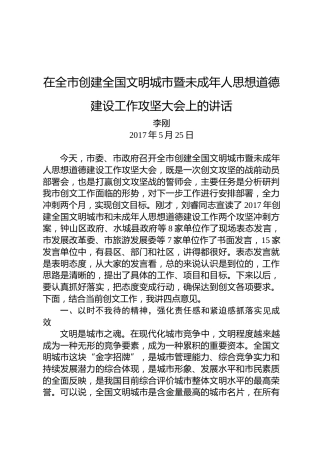 李刚：在全市创建全国文明城市暨未成年人思想道德建设工作攻坚大会上的讲话