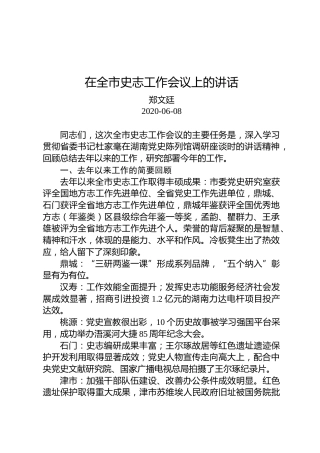 郑文廷：在全市史志工作会议上的讲话