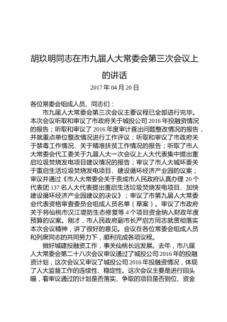胡玖明：在市九届人大常委会第三次会议上的讲话