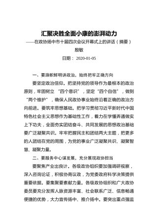 殷敏：汇聚决胜全面小康的澎湃动力——在政协扬中市十届四次会议开幕式上的讲话（摘要）