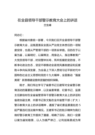 兰生峰：在全县领导干部警示教育大会上的讲话