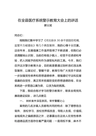 滕义斌：在全县医疗系统警示教育大会上的讲话
