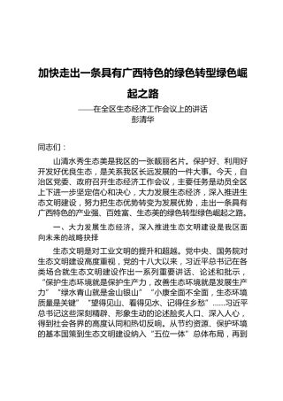 彭清华：在全区生态经济工作会议上的讲话
