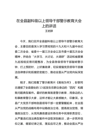 王岩辞：在全县副科级以上领导干部警示教育大会上的讲话