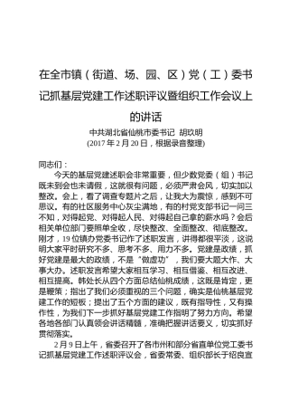 胡玖明：在全市镇（街道、场、园、区）党（工）委书记抓基层党建工作述职评议暨组织工作会议上的讲话
