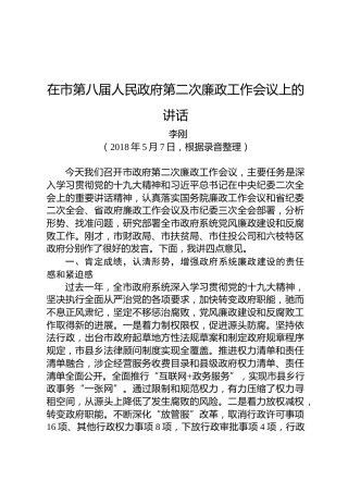 李刚：在市第八届人民政府第二次廉政工作会议上的讲话