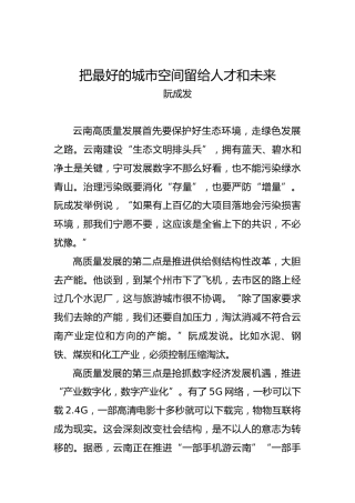 阮成发：：把最好的城市空间留给人才和未来