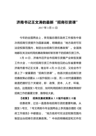 王文涛：关于招引商资的讲话