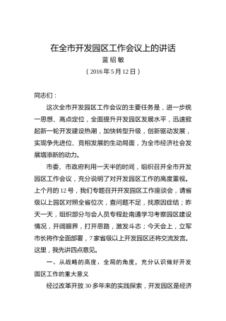 蓝绍敏：在全市开发园区工作会议上的讲话