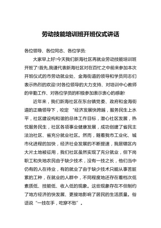 劳动技能培训班开班仪式讲话（三）