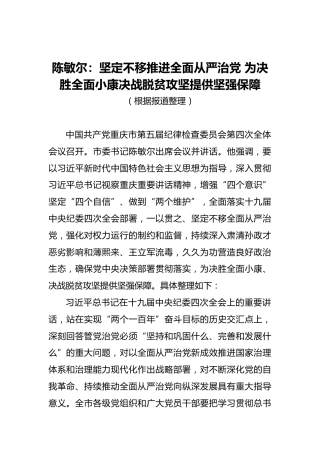 陈敏尔：坚定不移推进全面从严治党为决胜全面小康决战脱贫攻坚提供坚强保障
