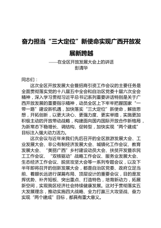 彭清华：在全区开放发展大会上的讲话
