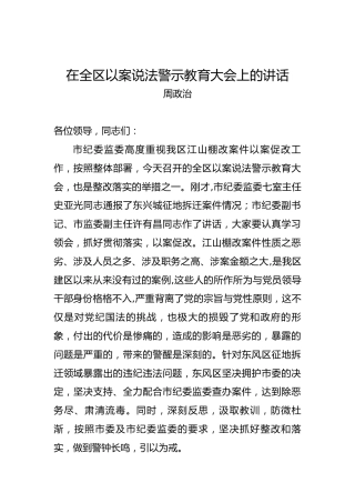 周政治：在全区以案说法警示教育大会上的讲话