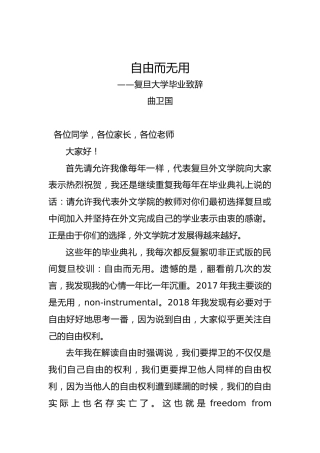 曲卫国：自由而无用——复旦大学毕业致辞