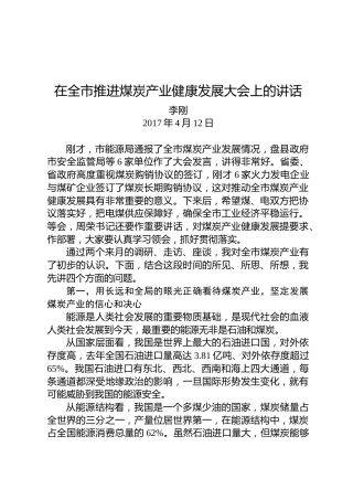李刚：在全市推进煤炭产业健康发展大会上的讲话