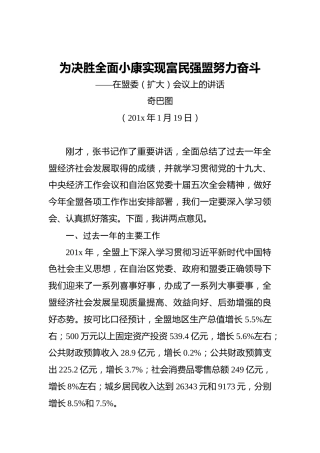 奇巴图：为决胜全面小康实现富民强盟努力奋斗——在盟委（扩大）会议上的讲话