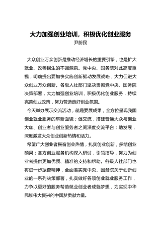 尹蔚民：在首届全国创业就业服务展示活动上的致辞